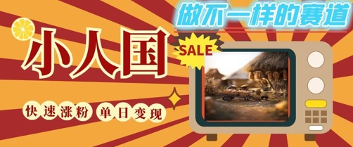 DeepSeek+绘图+视频制作小人国微观视频，小白轻轻松松上手，条条爆款，条条变现，单日就能收益-网创资源库