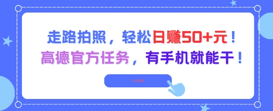 走路拍照，轻松日入50+!高德官方任务，有手机就能干-网创资源库