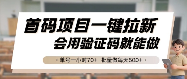 首码项目一键拉新，会用验证码就能做 单号一小时70+，批量做每天5张【揭秘】-网创资源库