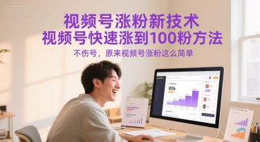 视频号涨粉新技术，视频号快速涨到100粉方法，不伤号，原来视频号涨粉这么简单-网创资源库