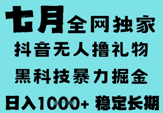 7月最新风口抖音无人直播撸音浪，黑科技全自动运行，长期稳定，低门槛，日入1k+可以矩阵【揭秘】-网创资源库