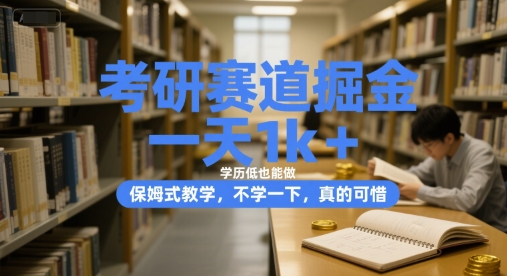 考研赛道掘金，一天1k+，学历低也能做，保姆式教学，不学一下，真的可惜【揭秘】-网创资源库