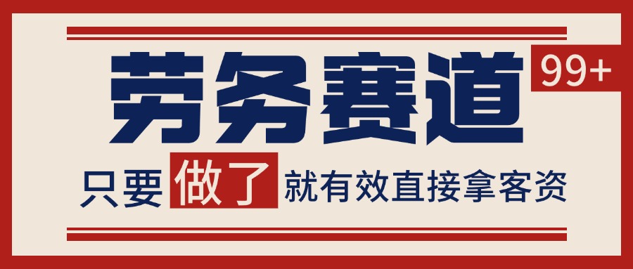 小红书某音劳务赛道引流获客 自热矩阵日引200+-网创资源库