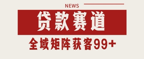 小红书某音贷款赛道引流获客 自热矩阵日引200+【揭秘】-网创资源库