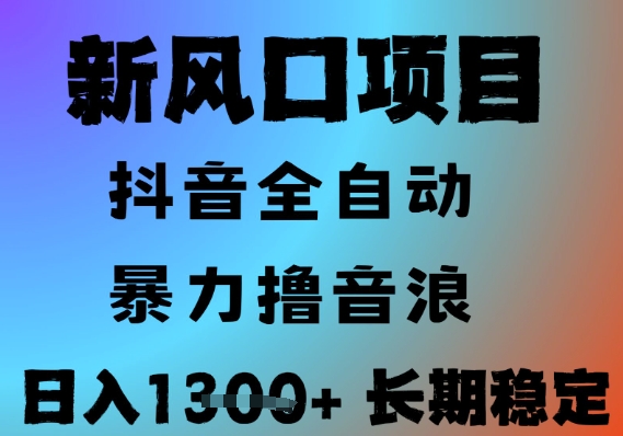 最新风口抖音无人直播撸音浪，全自动运行，小白可玩，长期稳定，日入1.3k，可批量收益翻倍【揭秘】-网创资源库