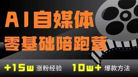 AI自媒体0基础到稳定变现训练营，7大模块带你实现AI自媒体变现-网创资源库