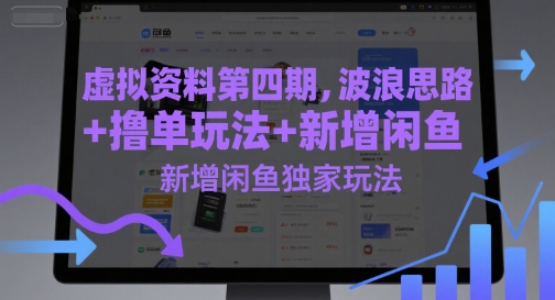 虚拟资料第四期，波浪思路+撸单玩法，新增闲鱼独家玩法-网创资源库