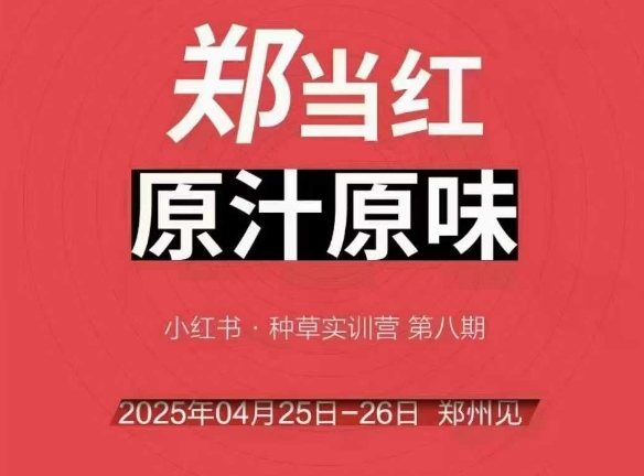 万牛会4月25-26号线下课，小红书郑州帮打法，让众多的小红书商家脱颖而出-网创资源库