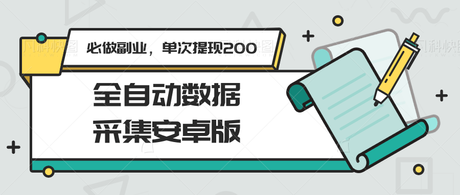 全自动数据采集安卓版，必做副业，单次提现200-网创资源库