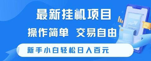 最新挂G项目，操作简单，交易自由，新手小白轻松日入100+【揭秘】-网创资源库