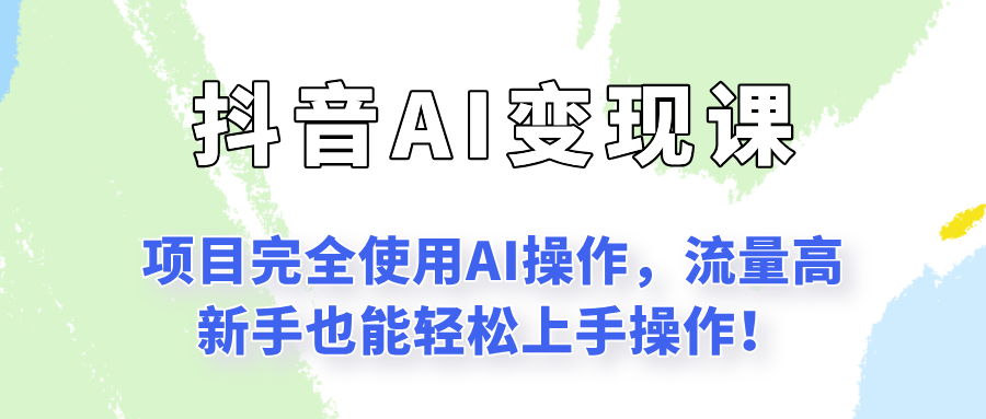 闷声发财的抖音语录项目玩法，全程AI实操，更适合小白操作！-网创资源库