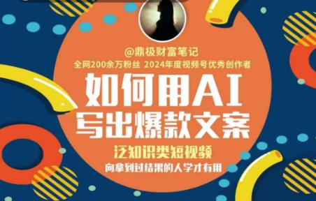 如何用AI写出高赞文案，泛知识类短视频，向拿到过结果的人学才有用-网创资源库