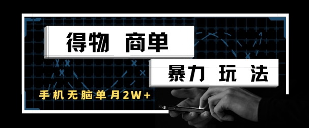 得物商单暴力玩法，一个账号单月1W+，手机无脑搬砖-网创资源库