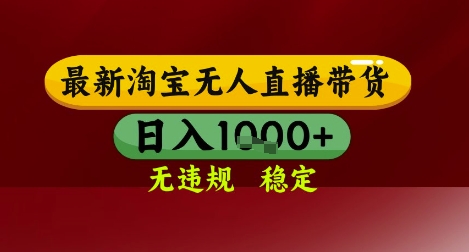【最新】淘宝无人直播带货，独家技术，无违规无封号，操作简单，长期稳定，日入几张【揭秘】-网创资源库