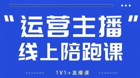 猴帝1600线上课，拉爆自然流，做懂流量的主播，新规政策下，自然流破圈攻略【更新6月】-网创资源库