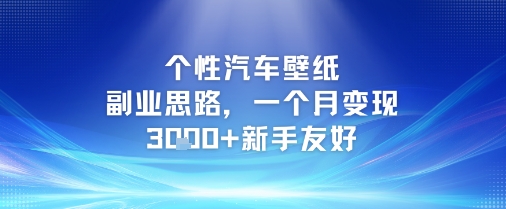 个性汽车壁纸副业思路，一个月变现3k+新手友好-网创资源库