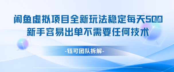 闲鱼虚拟项目全新玩法，稳定每天几张+ 新手容易出单不需要任何技术-网创资源库