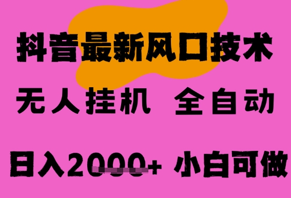 最新抖音无人直播挂G掘金，纯暴力项目，小白可玩，长期稳定，全自动运行日入2k+，可批量操作【揭秘】-网创资源库