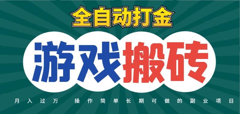 全自动游戏打金搬砖，不用守着照样日入千元，起号快收益快，火爆搬砖项目-网创资源库