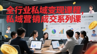 全行业私域变现课程，私域营销成交系列课-网创资源库