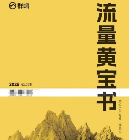 群响流量黄宝书25-29期，群响内部私享资料非卖品-网创资源库