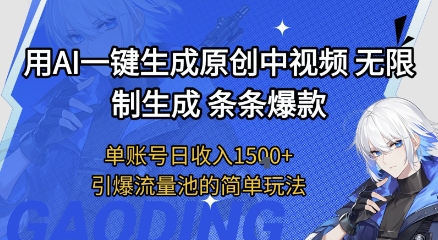 用AI一键生成原创中视频，无限制生成条条爆款，单账号日收入1.5k+引爆流量池简单玩法【揭秘】-网创资源库