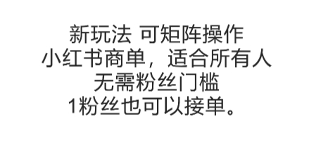 可矩阵操作，小红书商单新玩法，适合所有人，无需粉丝门槛，1粉丝也可以接单-网创资源库