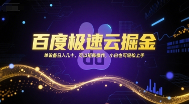 百度极速云掘金，单设备日入几十，可以矩阵操作，小白也可轻松上手-网创资源库