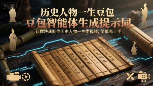 历史人物一生豆包智能体生成提示词，让你快速制作历史人物一生类视频，简单易上手-网创资源库