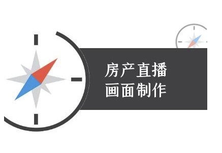 房产直播画面制作-抖音房产直播教程-网创资源库