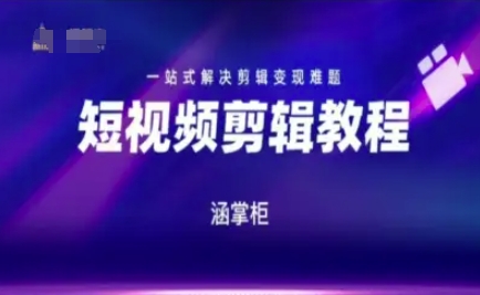 短视频极速变现训练营，一站式解决剪辑变现难题-网创资源库