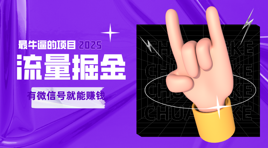 手动流量掘金，一个动动手指添加好友就能赚钱的项目，2025最牛逼的项目可无限放大-网创资源库