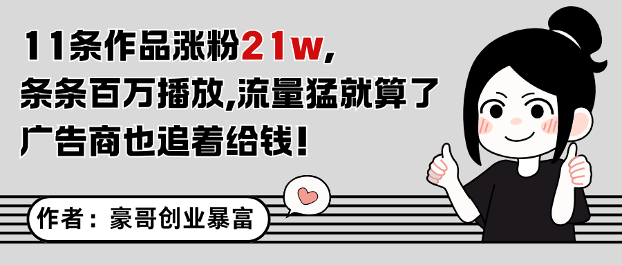 11条作品涨粉21万，不露脸不直播，条条百万播放，广告商也喜欢-网创资源库