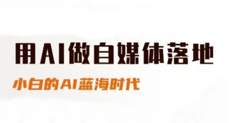 用AI做自媒体落地，适合新手快速入门与进阶，小白的AI蓝海时代-网创资源库