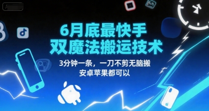 6月底最新快手双魔法搬运技术，3分钟一条，一刀不剪无脑搬，安卓苹果都可以-网创资源库