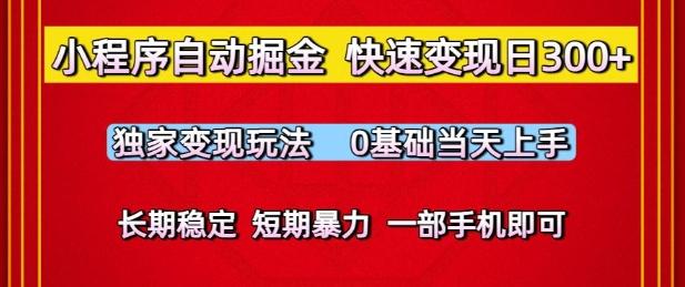 小程序自动掘金，快速变现日3张，独家变现玩法，0基础当天上手，长期稳定，一部手机即可【揭秘】-网创资源库