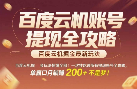 百度云机掘金玩法惊爆全网！一次性吃透所有提现账号全攻略，单窗口月躺入200+【揭秘】-网创资源库