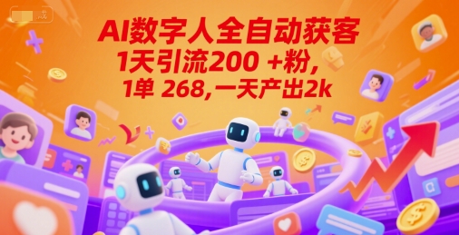 Ai数字人全自动获客，1天引流200+粉，1单 268，一天产出2k+【揭秘】-网创资源库