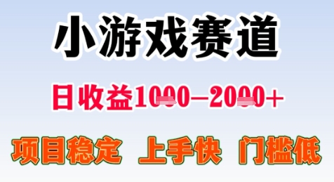 暑期高收益项目，小游戏赛道日收益1-2k+项目长期稳定 上手快 门槛低【揭秘】-网创资源库