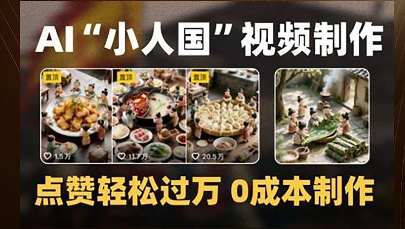制作AI“小人国”微缩景观的短视频，点赞轻松过万，0成本制作-网创资源库