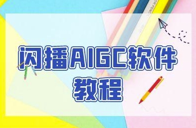 闪播AIGC软件教程，闪播AIGC无人直播，60秒一键开播，商家轻松获客-网创资源库