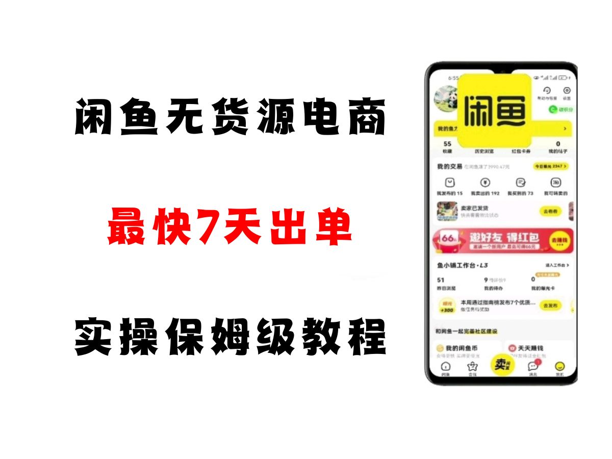 闲鱼无货源电商，实操保姆级教程，适合新手小白-网创资源库
