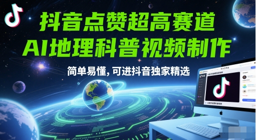 抖音点赞超高赛道，AI地理科普视频制作，简单易懂，可进抖音独家精选-网创资源库