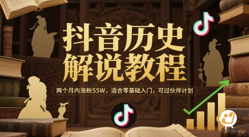 抖音历史解说教程，两个月内涨粉55W，适合零基础入门，可过伙伴计划-网创资源库