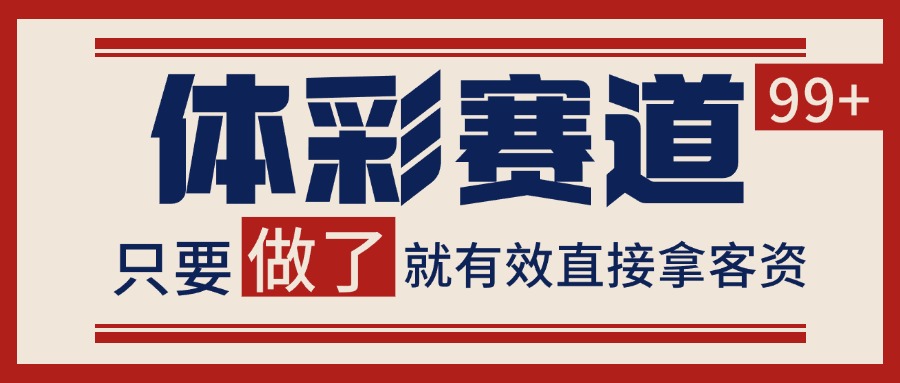 小红书某音体彩赛道引流获客 自热矩阵日引200+-网创资源库