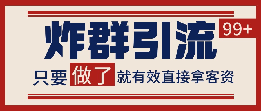 微信分发炸群打法，当天做了就有客资 非常稳定的一个玩法 单号日进100+-网创资源库