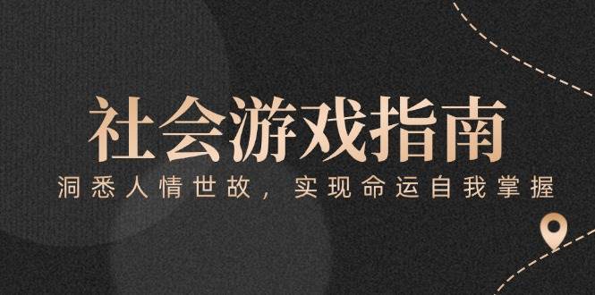 付费文章《社会游戏指南：洞悉人情世故，实现命运自我掌握》-网创资源库