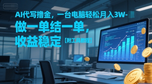 AI代写撸金，一台电脑轻松月入1-3W，做一单结一单，收益稳定【附工具教程】-网创资源库