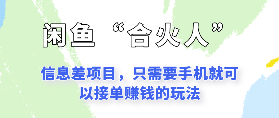 闲鱼“合火人”玩法，一个只需要手机就能赚钱的小项目-网创资源库