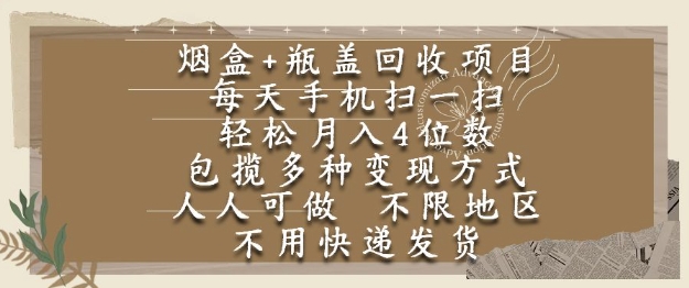 烟盒瓶盖回收项目，每天手机扫一扫，轻松月入4位数，人人可做，不限地区，不用快递【揭秘】-网创资源库